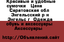 Красивые и удобные сумочки › Цена ­ 350 - Саратовская обл., Энгельсский р-н, Энгельс г. Одежда, обувь и аксессуары » Аксессуары   